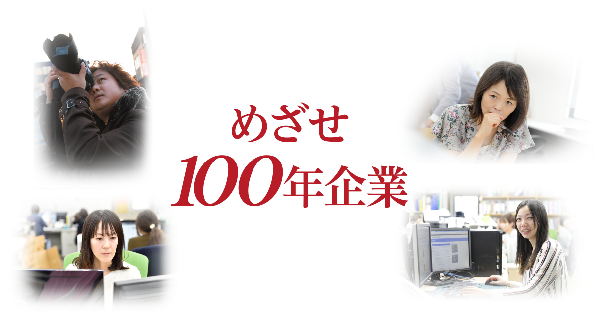 めざせ100年企業