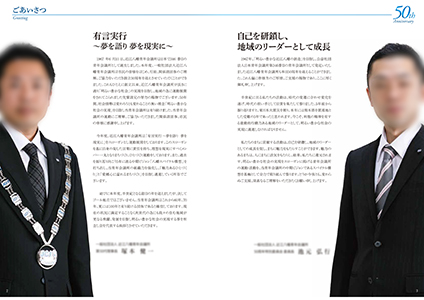 記念誌／役員メッセージページ
