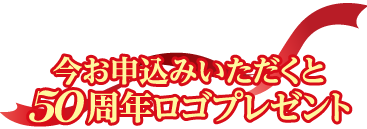 お申込み特典,周年ロゴプレゼント