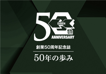 株式会社アイゼン｜50周年記念誌,製造業,ブランディング,記念誌