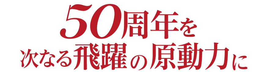 祝創業50周年おめでとうございます